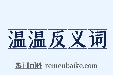 温温反义词是什么意思的图片